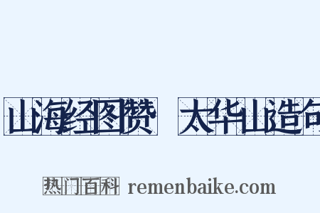 山海经图赞·太华山造句是什么意思的图片